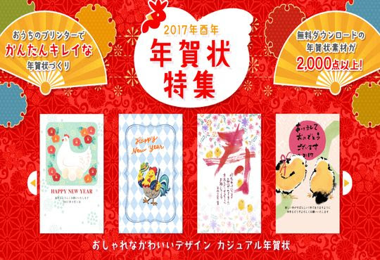 年賀状 17酉年 イラスト素材が無料で使えるキャノンの特設サイト 年賀状 17 テンプレート 無料ダウンロード