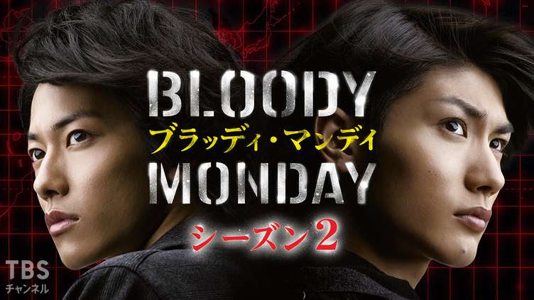 ブラッディ マンデイ シーズン2 ドラマ 時代劇 Tbs Cs Tbsチャンネル