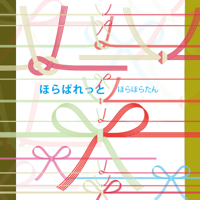 祝い水引イラスト 慶事用の結び切り 鮑結び 蝶結び 花結び 可愛い無料イラスト素材集