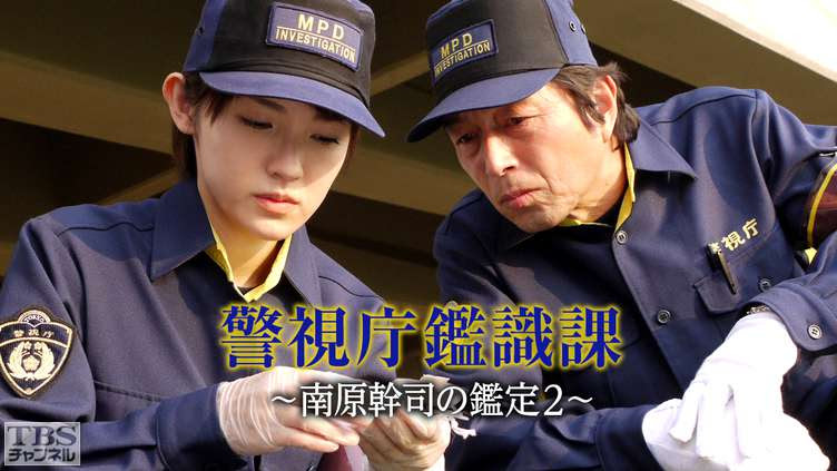 警視庁鑑識課 南原幹司の鑑定2 ドラマ 時代劇 Tbs Cs Tbsチャンネル