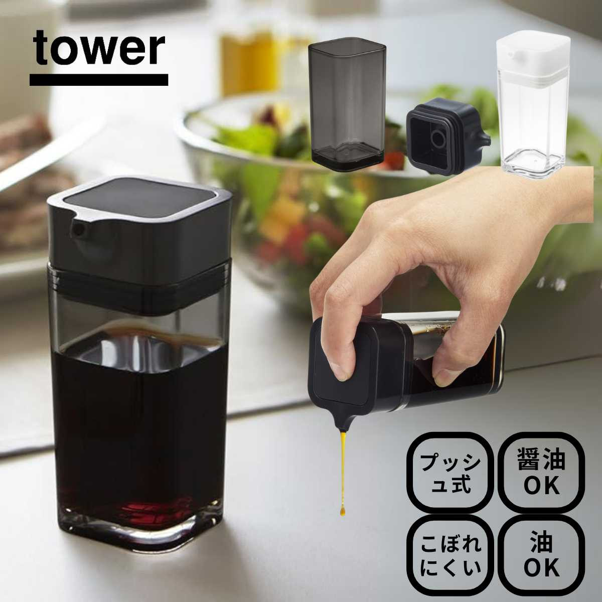 Tower タワー プッシュ式醤油差し 調味料入れ おしゃれ インテリア シンプル 山崎実業 Yamazaki キッチン小物 ウルトラミックス