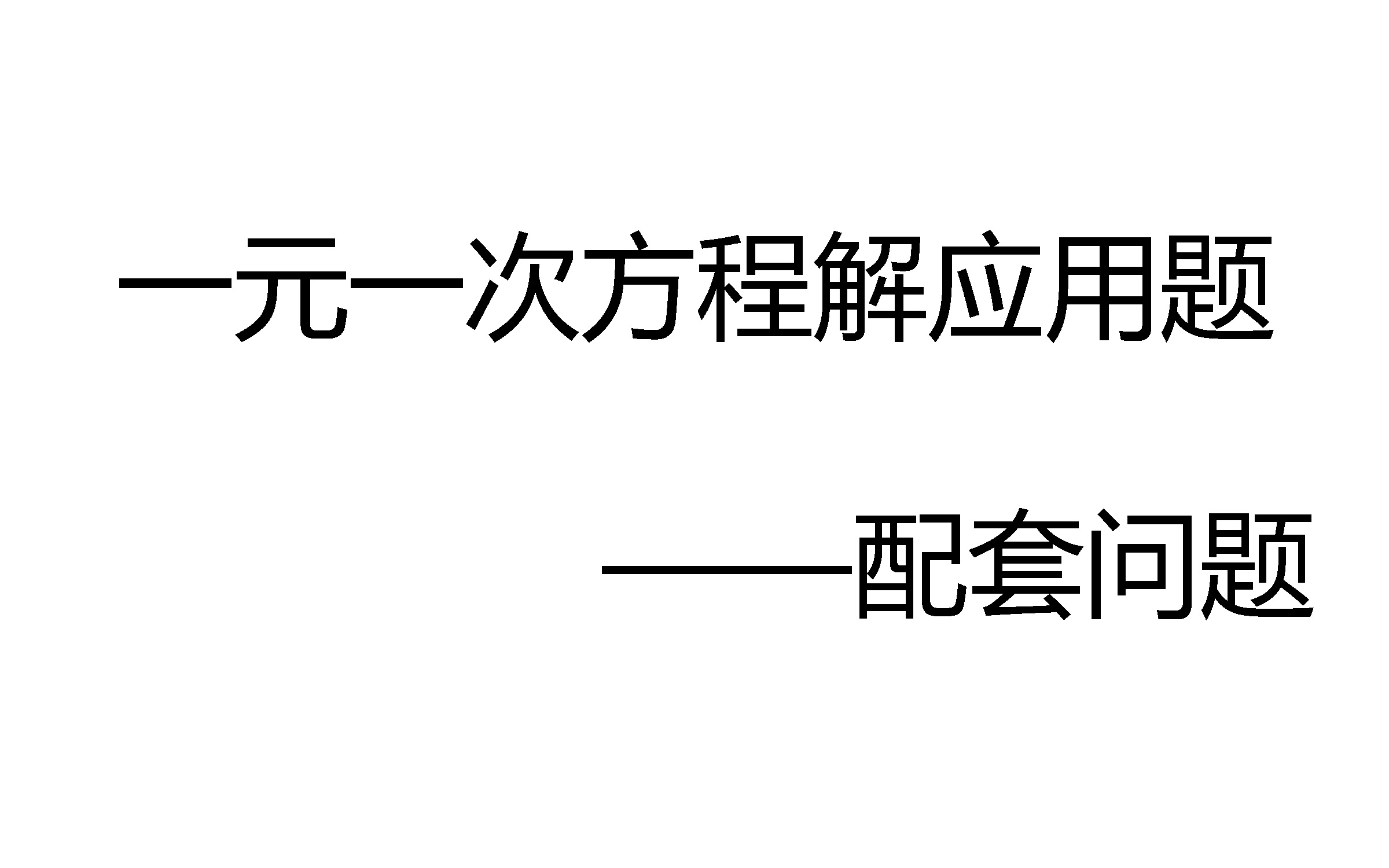 数学研究所 一元一次方程解应用题之配套问题 哔哩哔哩 Bilibili