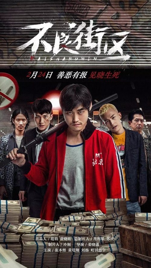 Assistir 不良街区 Filme 2018 Completo Dublado Online Portuguese 1080p