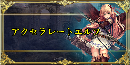シャドウバース アクセラレートエルフのローテーション最新デッキレシピ シャドバ シャドウバース攻略まとめwiki Gamebox デジタルカードゲーム攻略情報サイト