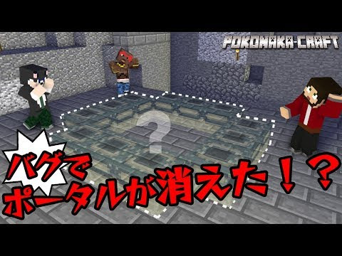 ぽこにゃん マインクラフト まさかのバグ エンドポータルはどこだ 統合版 ぽこなかくら 14 Youtuber動画まとめ