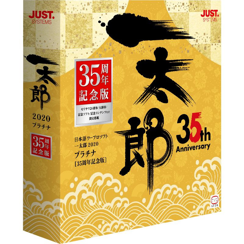 ヤマダ電機pcソフトプラチナ一太郎 通常版ジャストシステム通常版 35周年記念版 プラチナ店