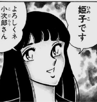 ラブコメ 風魔の小次郎 はありえない 漫画エンジン