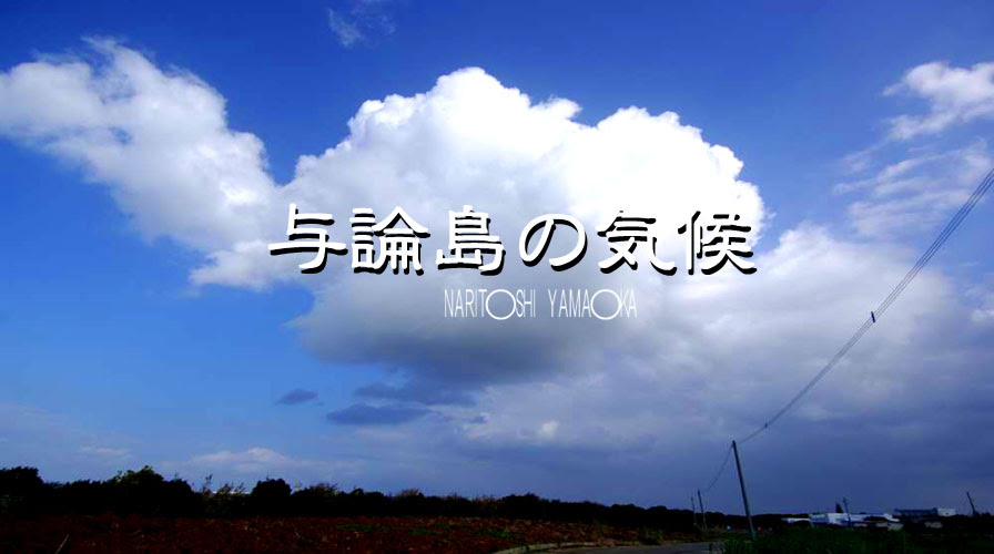 与論島の気候 島の散歩