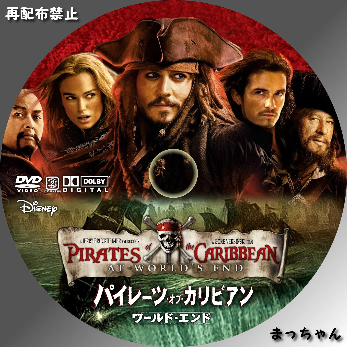 パイレーツ オブ カリビアン ワールド エンド まっちゃんの 自作ｄｖｄラベル
