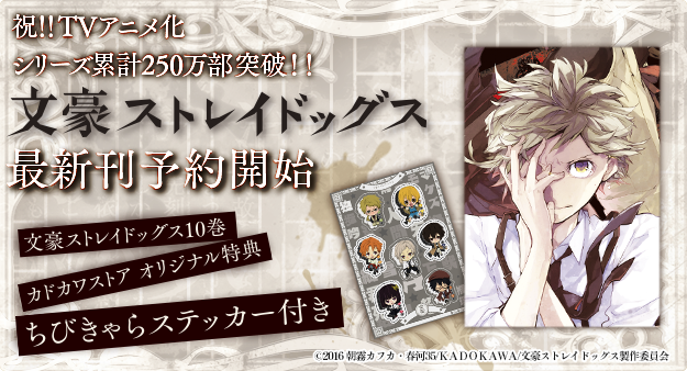原作 文豪ストレイドッグス 第10巻6月4日発売決定 News アニメ 文豪ストレイドッグス 公式サイト