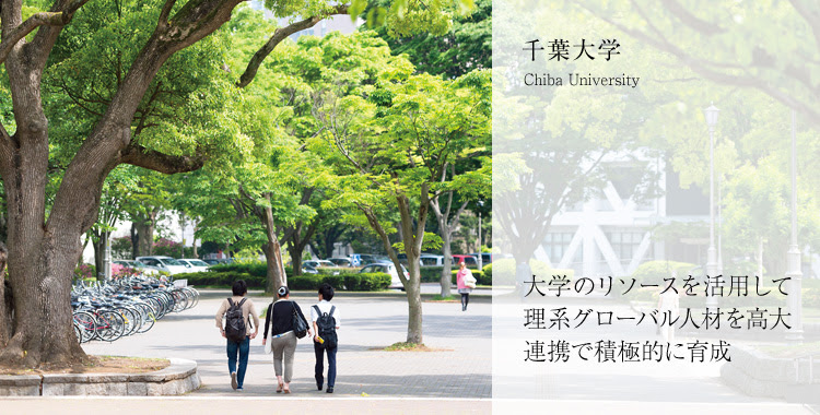 千葉大学 大学教育再生加速プログラム Ap テーマ 入試改革 高大接続