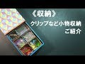クリップ 収納 616267-クリップ 収納方法