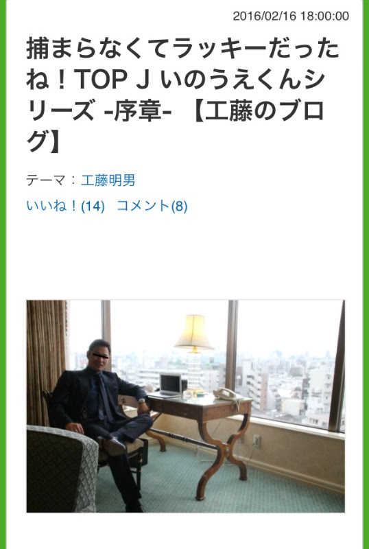 元top J 井上勇が語る工藤明男の真実 アノニマス 爪田純土のブログ