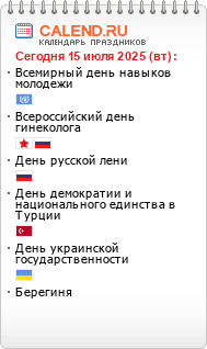 Информер праздники сегодня