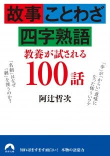 故事 ことわざ 四字熟語 教養が試される100話 青春出版社