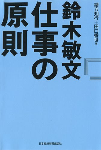 鈴木敏文 仕事の原則