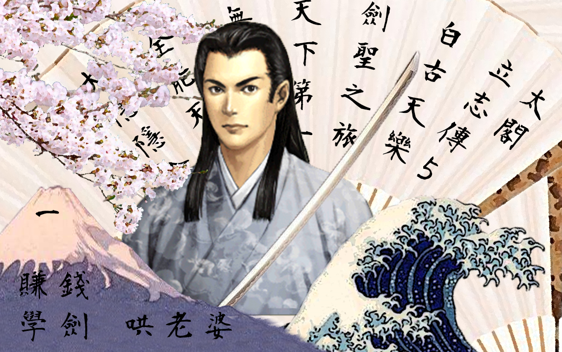 太阁立志传5 白古天乐的剑圣之旅第一期 初入乱世 哔哩哔哩 つロ干杯 Bilibili