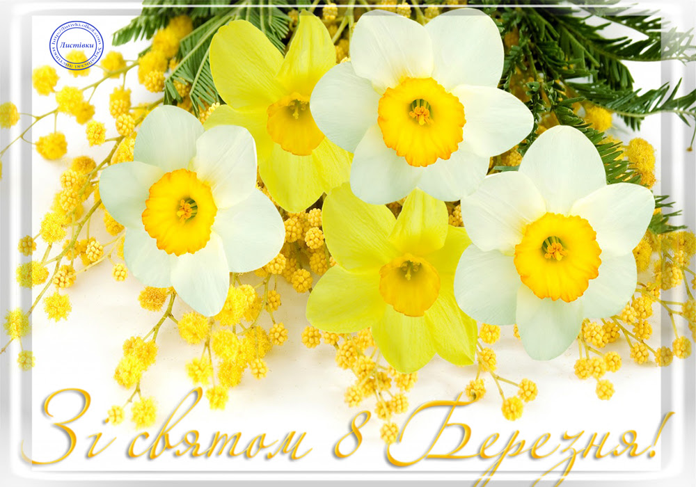 Зі святом 8 Березня! 