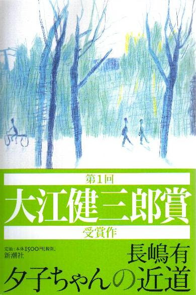 長嶋有の 夕子ちゃんの近道 を読んだ とんとん にっき