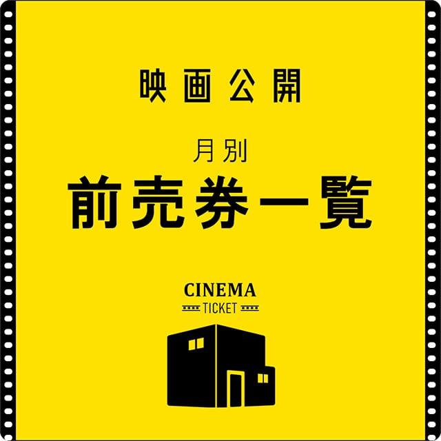 映画公開月別 前売券一覧 ローチケ ローソンチケット 映画チケット情報 販売 予約