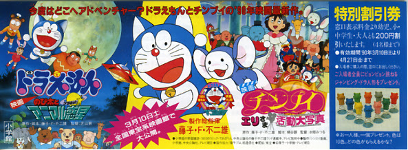 映画 ドラえもん のび太とアニマル惑星 チンプイ エリさま活動大写真 割引券 1990