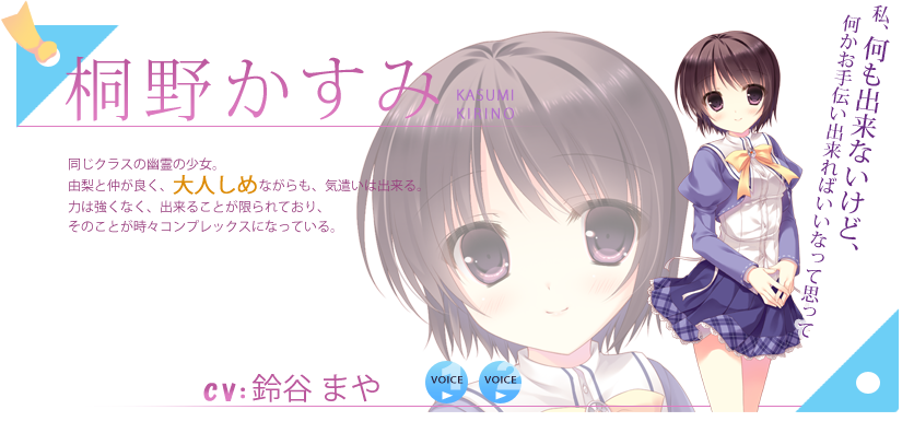 Cabbit キミへ贈る ソラの花 Site Page キャラクター かすみ