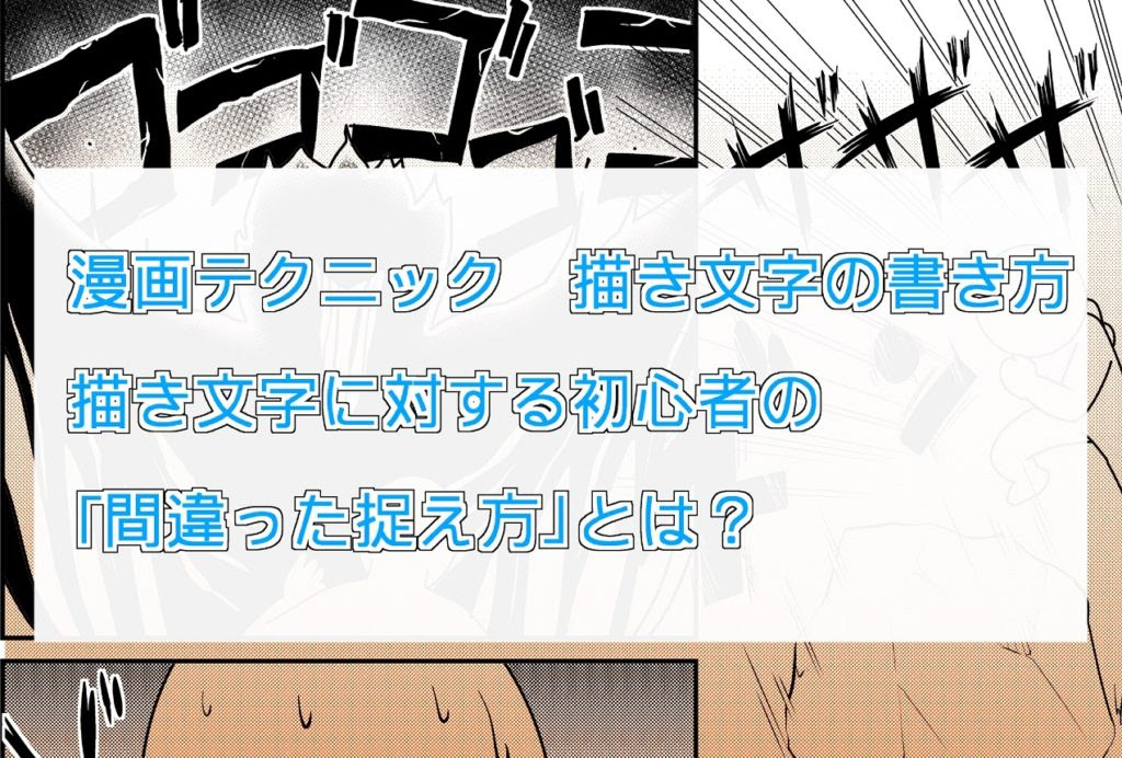 漫画テクニック 描き文字の書き方 描き文字に対する初心者の 間違った捉え方 とは Oyukihan S Blog 漫 パワー充電所