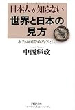 日本人が知らない世界と日本の見方   本当の国際政治学とは (PHP文庫)