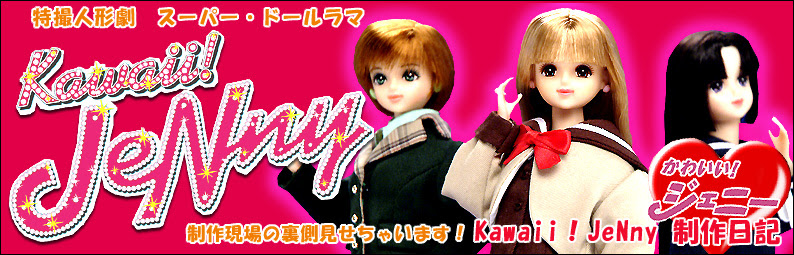 Kawaii Jenny制作日記 かわいいジェニー