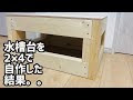 水槽台 自作 90cm 252146