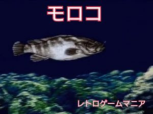 Sfc海のぬし釣り 攻略 ま行の魚 釣り方 データ 17種 ファミコン伝道師レトロゲームマニア