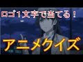 [ベスト] アニメ ロゴ クイズ 195610-アニメ ロゴ クイズ