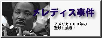 メレディス事件