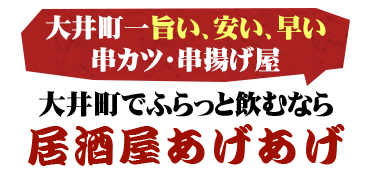 大井町で立ち飲み 串カツ 串揚げなら居酒屋あげあげ