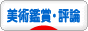 にほんブログ村 美術ブログ 美術鑑賞・評論へ