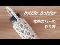 25 ++ 水筒カバー 編み図 318615-水筒カバー 編み図