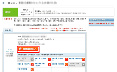 座席番号または座席ブロックを指定して購入