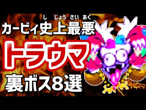 任天堂も怖がるカービィのトラウマ集 Vidoemo Emotional Video Unity