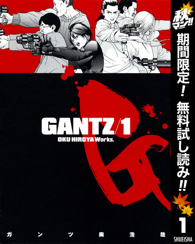 Gantz 1 5巻無料 シャトゥーン 予告犯 など1巻無料 あなたの日常も壊れていくスリル マンガ特集 ニコニコインフォ