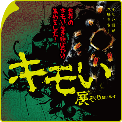 キモい展