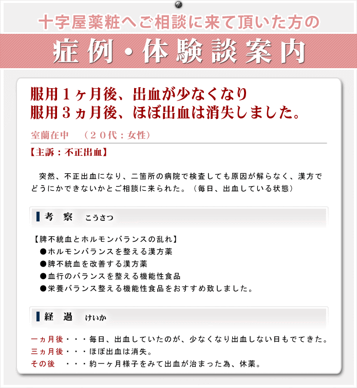 不正出血 生理痛 子宮疾患の治療 漢方薬相談 北海道室蘭 胆振 札幌 苫小牧 登別 伊達地方の漢方相談 十字屋薬粧白鳥台店