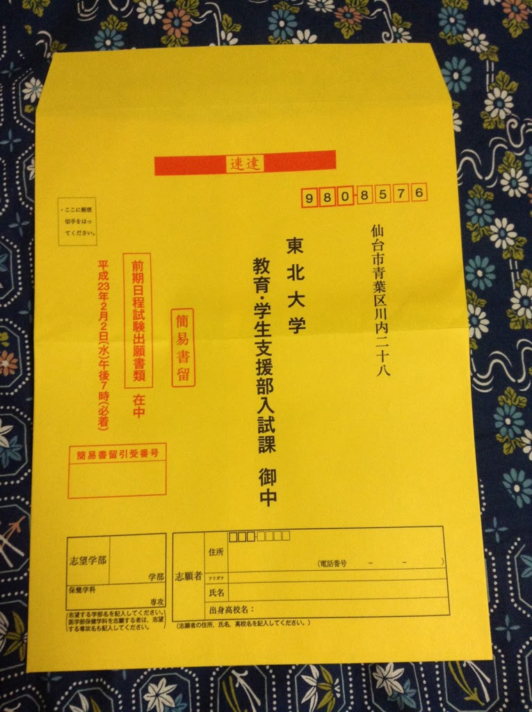 行 か 御中 か 大学願書郵送封筒に見るトレンド にせねこメモ