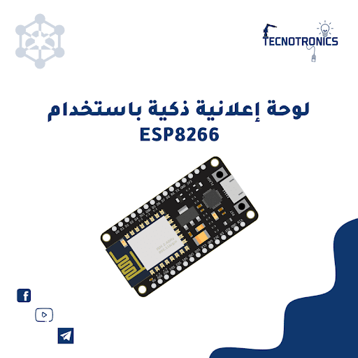 لوحة إعلانية ذكية باستخدام ESP8266