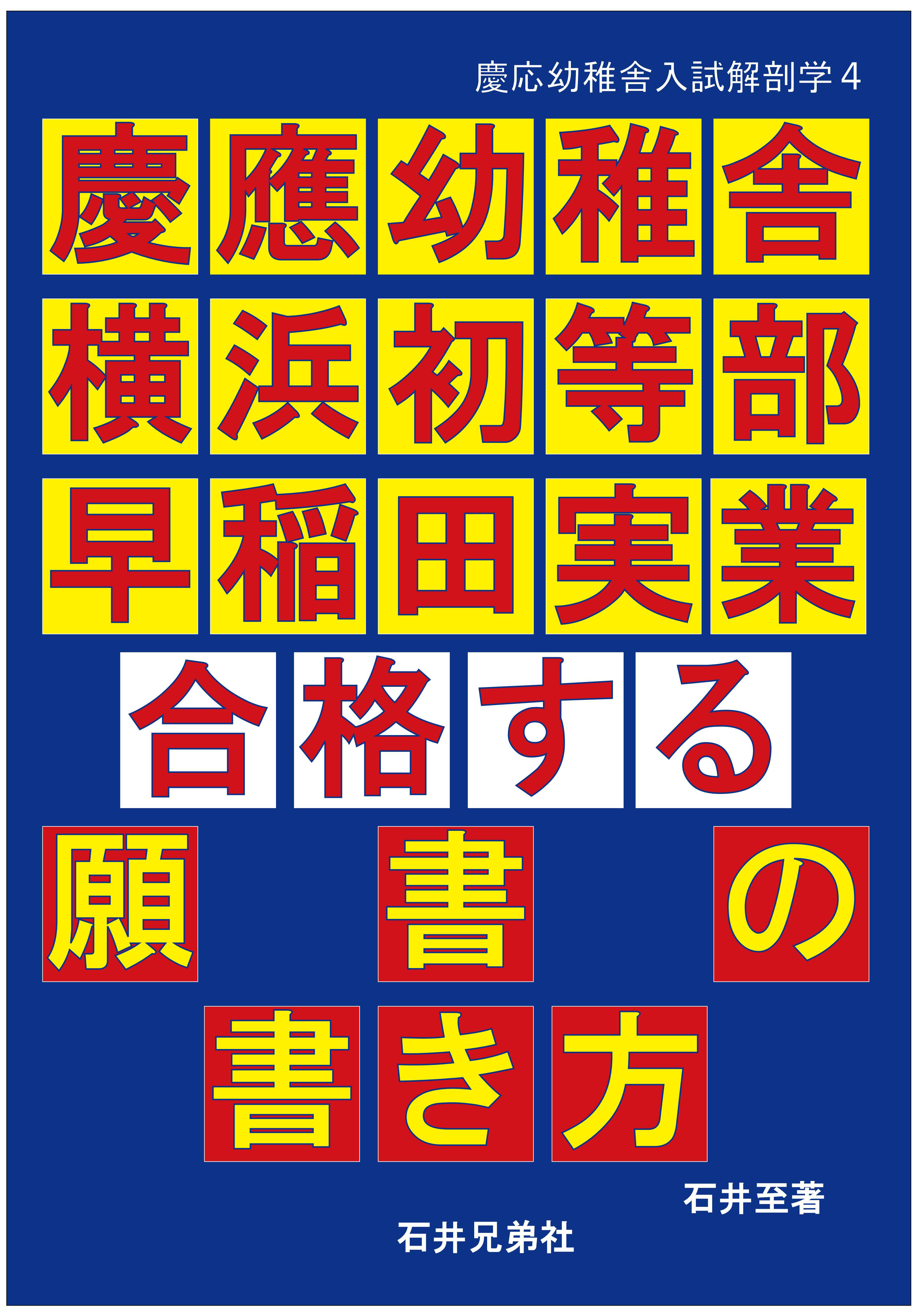 小学校受験 願書添削 願書 願書の書き方 慶応 幼稚舎 早稲田実業 早実 慶應横浜 横浜初等部 石井至 願書 願書の書き方