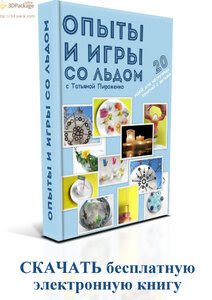 E-book "Опыты со льдом"