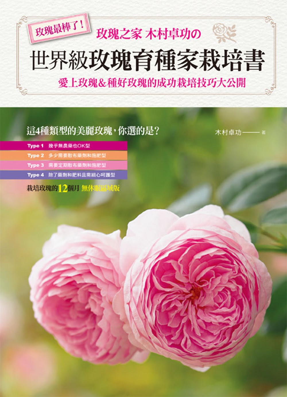 世界級玫瑰育種家栽培書 愛上玫瑰 種好玫瑰的成功栽培技巧大公開 大成功のバラ栽培 生活風格類 暢銷書排行榜 新書介紹 推薦書單