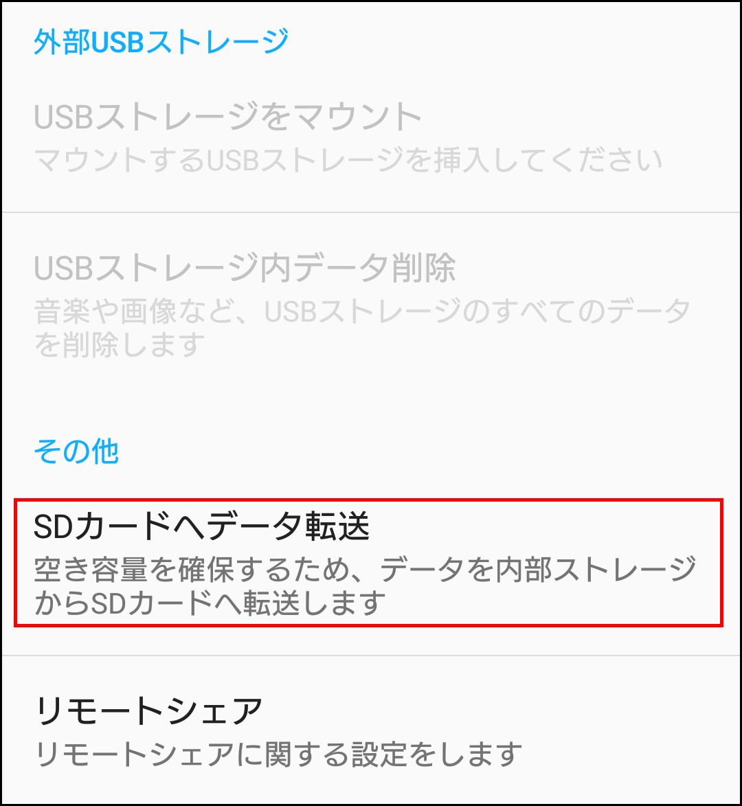 Xperiaのデータをsdカードに移動して本体を軽くしよう まるごと通信部