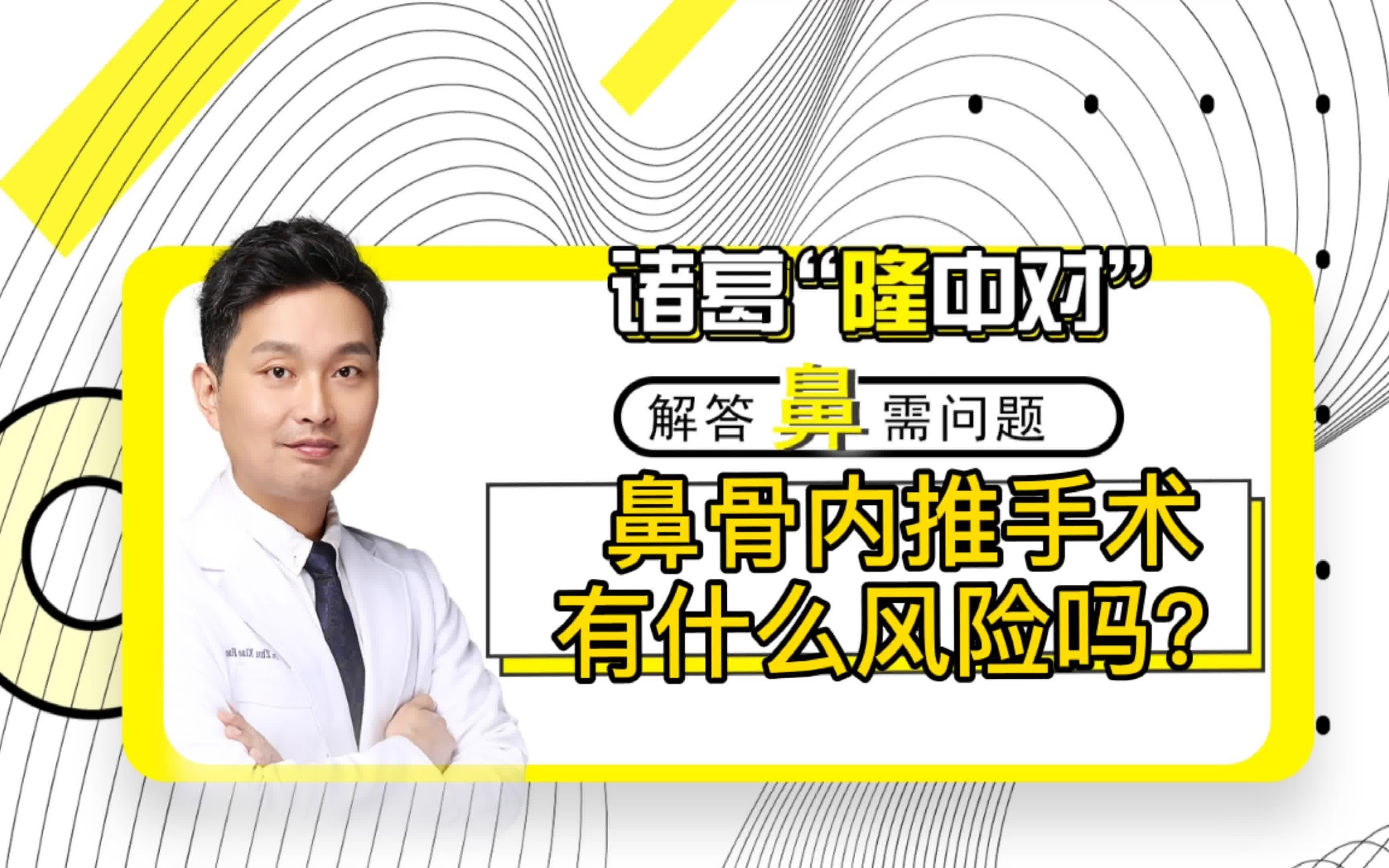 鼻骨内推手术有什么风险吗 哔哩哔哩 つロ干杯 Bilibili