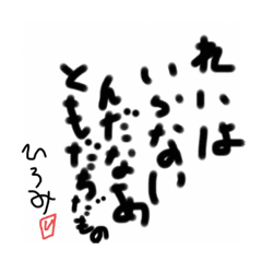 ひろみ名言スタンプ Lineスタンプ Hiromi