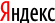 Яндекс